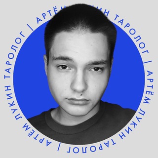 Таролог | Артем Лукин
