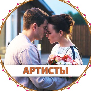 Закулисье Артистов