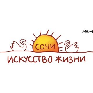 Искусство Жизни в Сочи