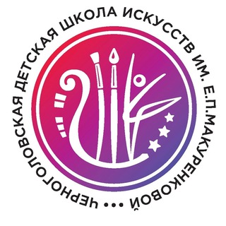 Черноголовская детская школа искусств им. Е. П. Макуренковой