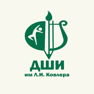 Детская школа искусств им. Л.И. Ковлера