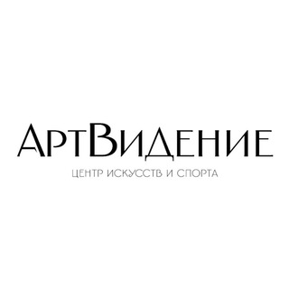 АртВидение ● центр искусств и спорта ●