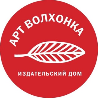 Издательство «Арт Волхонка»