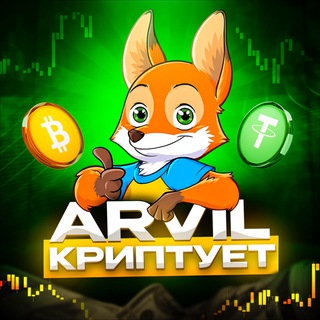 ARVIL КРИПТУЕТ