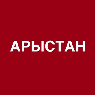Турагентство Арыстан