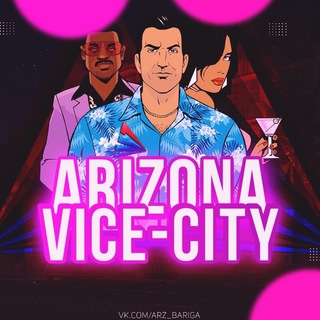 🏖 ARIZONA RP | VICE CITY