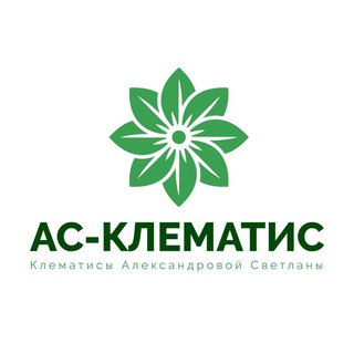 🌸АС-Клематис🌸 Александрова Светлана