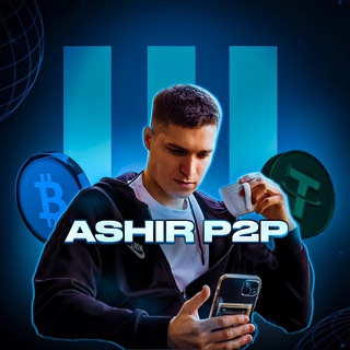 ASHIR P2P/МЕЖБИРЖА