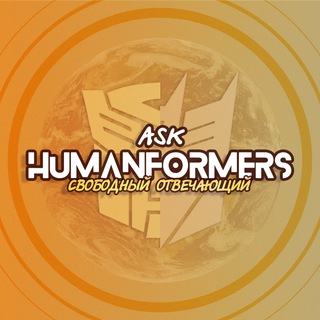 Ask Humanformers 18+
