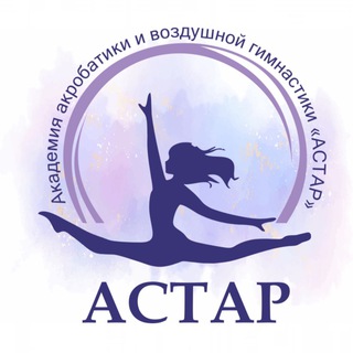 Академия акробатики и воздушной гимнастики "АСТАР" 💜