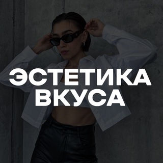 Эстетика вкуса | Подборка образов