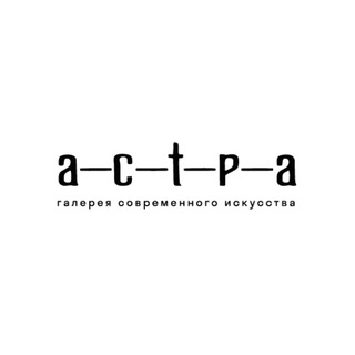 a—с—т—р—a / a—s—t—r—a gallery