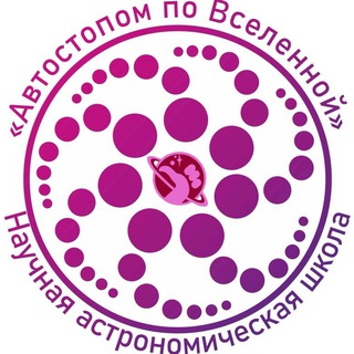 Школа "Автостопом по Вселенной"