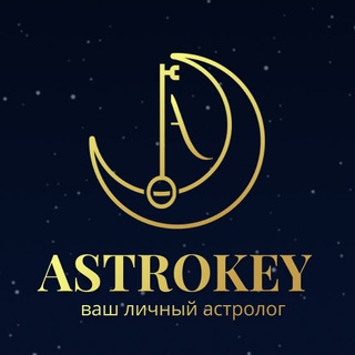 Натальная карта и прогнозы | AstroKey✨