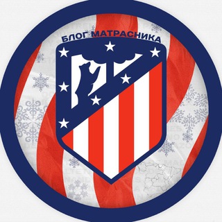 Блог Матрасника 🐻🌳| Atletico De Madrid