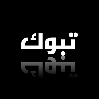 at_tabuk
