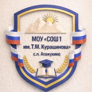 МОУ"СОШ№1 им.Т.М. Курашинова" с.п.Атажукино