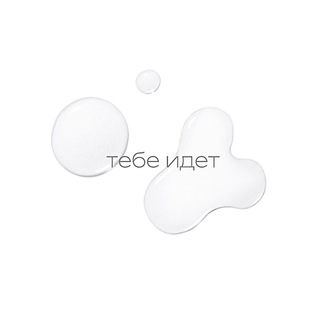 Тебе идет