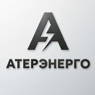 АТЕРЭНЕРГО