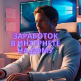 заработок в интернете на дому