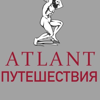 Путешествия с Атлантом