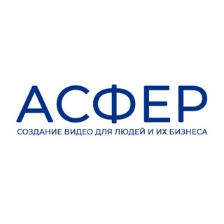 АСФЕР | ПРО ВИДЕО