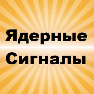 Ядерные сигналы