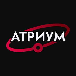 Атриум | Химия