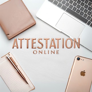 АТТЕСТАЦИЯ ON-LINE💻📚
