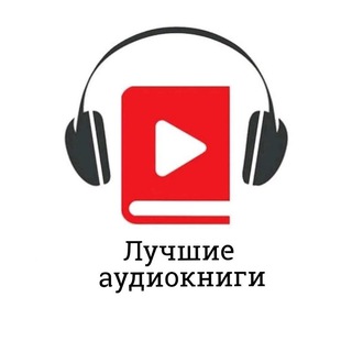 ❤️Лучшие аудиокниги доступные каждому❤️