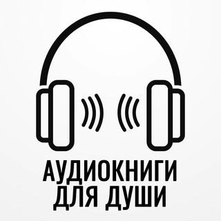 Аудиокниги для души