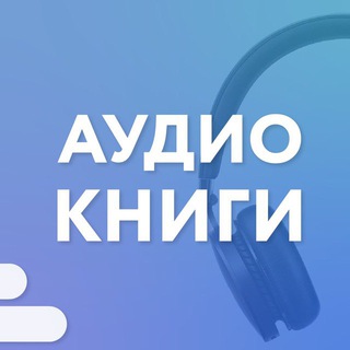 Аудиокниги | Подборки | Подкасты