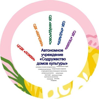 Канал АУ "Содружество домов культуры"