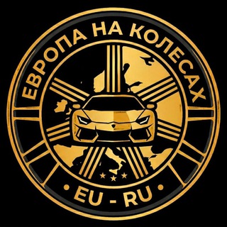 Европа на Колёсах