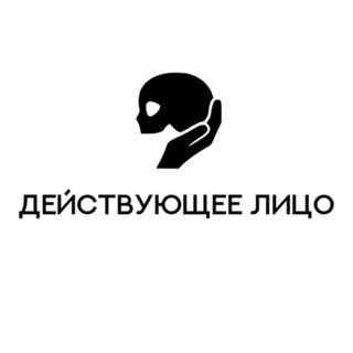 ДЕЙСТВУЮЩЕЕ ЛИЦО