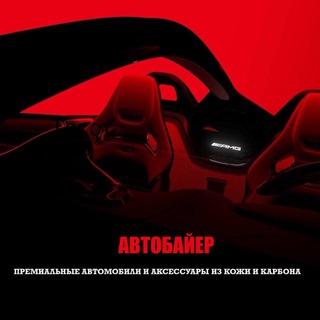 АВТОБАЙЕР🇪🇺🇰🇷🇨🇳Премиальные автомобили и аксессуары из кожи и карбона