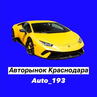 Авторынок Краснодара