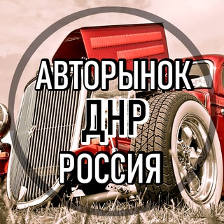 АВТОРынок ДНР Донецк