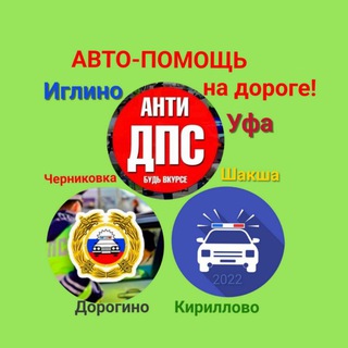 АВТО - Помощь на дороге. ГИБДД - Уфа, Иглино, Шакша, Дорогино, Кириллово, Черниковка. АНТИ ДПС в ИГЛИНО. ПОПУТЧИКИ
