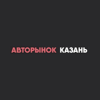 Авторынок Казань l Татарстан