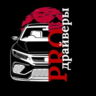 PROдрайверы