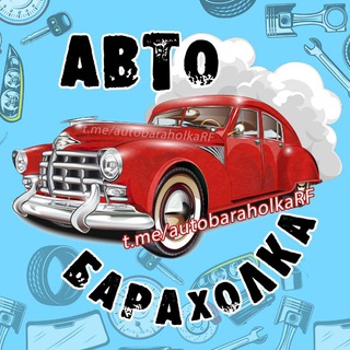АвтоБАРАХОЛКА