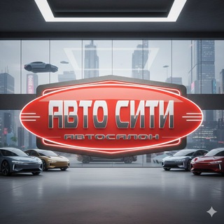 «Авто Сити» Краснодар