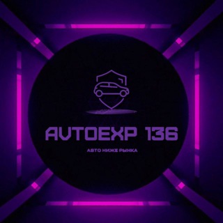 AUTOEXP 136 АВТО НИЖЕ РЫНКА