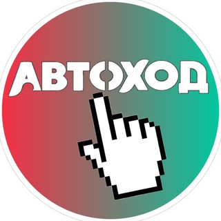 АВТОХОД_РФ 🌏