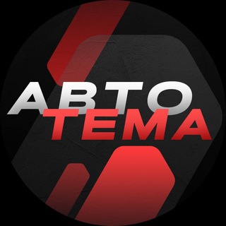 Автотема