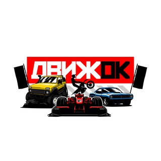 Движок 🏎