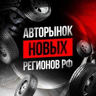 Авторынок новых регионов РФ 🇷🇺