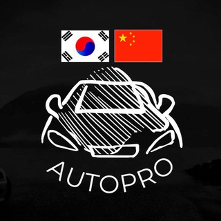 Autopro | Авто из Кореи и Китая, Европы Автоподбор