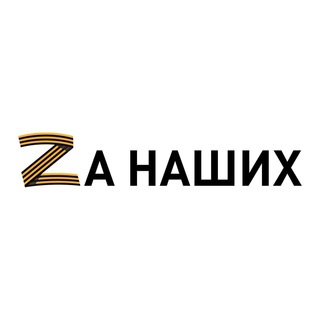 #Zанаших 🇷🇺